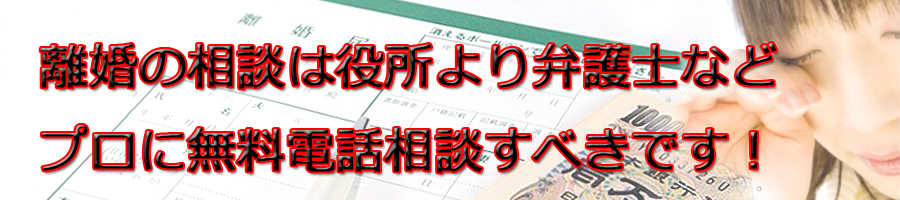 港南区で離婚相談するなら市役所より弁護士等プロに無料電話相談です!